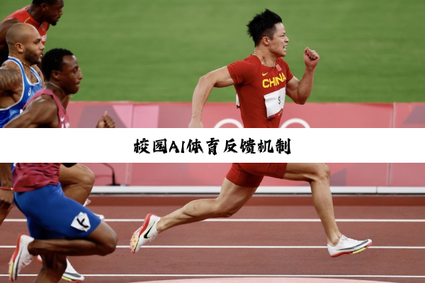 校园AI体育反馈机制