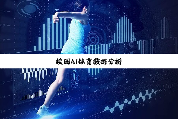 今日科普|校园AI体育数据分析