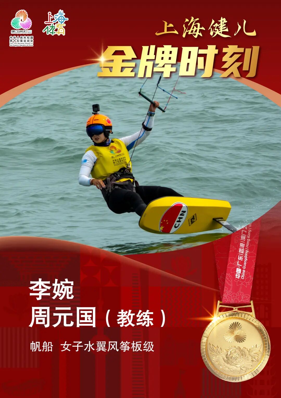 上海运动员李婉获十五运会帆船女子水翼风筝板级冠军! 上海运动员李婉获十五运会帆船女子水翼风筝板级冠军!