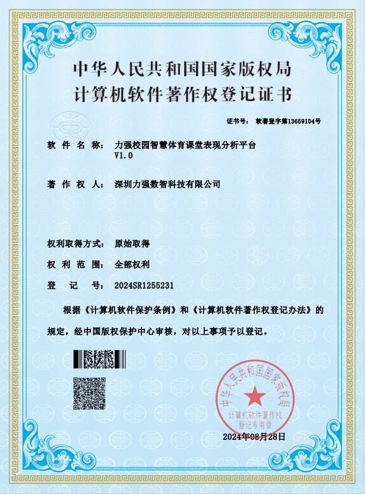 【软著】乐竞体育校园智慧体育课堂表现分析平台 【软著】乐竞体育校园智慧体育课堂表现分析平台